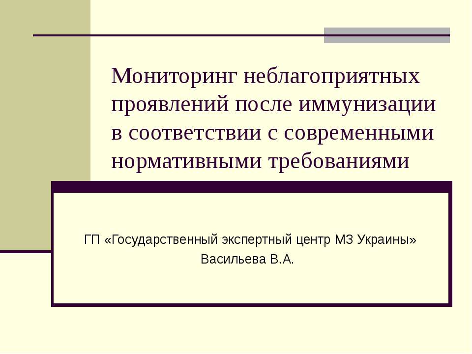 Мониторинг неблагоприятных проявлений после иммунизации в соответствии с современными нормативными требованиями - Скачать презентации бесплатно ☑ Презентации по предметам на gdz-books.ru