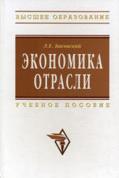 Экономика отрасли - Басовский Л.Е.  - Скачать презентации бесплатно | Читать или скачать учебники для школы онлайн бесплатно ☑ Школьные учебники school-textbook.com