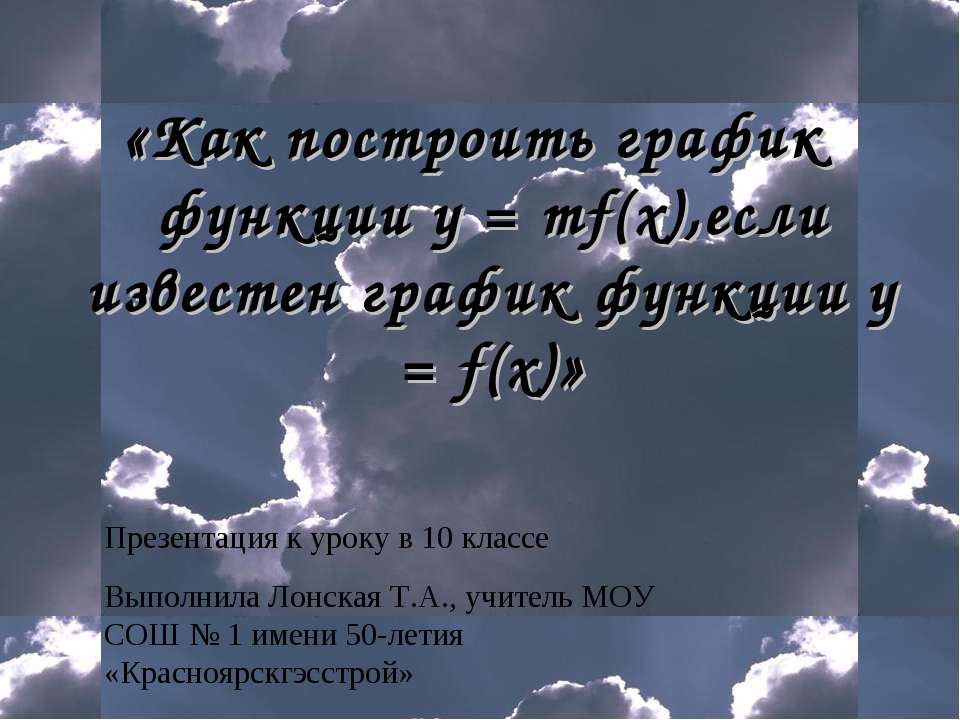 Как построить график функции у = mf(x),если известен график функции у = f(x)  - Скачать презентации бесплатно | Читать или скачать учебники для школы онлайн бесплатно ☑ Школьные учебники school-textbook.com