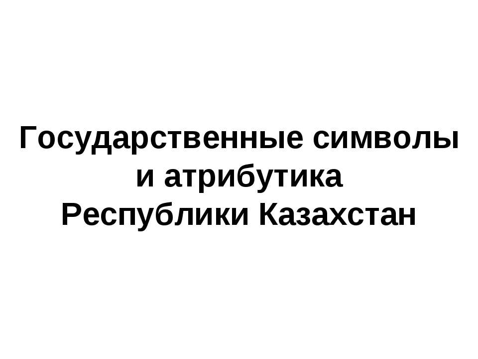 Государственные символы и атрибутика Республики Казахстан  - Скачать презентации бесплатно | Читать или скачать учебники для школы онлайн бесплатно ☑ Школьные учебники school-textbook.com