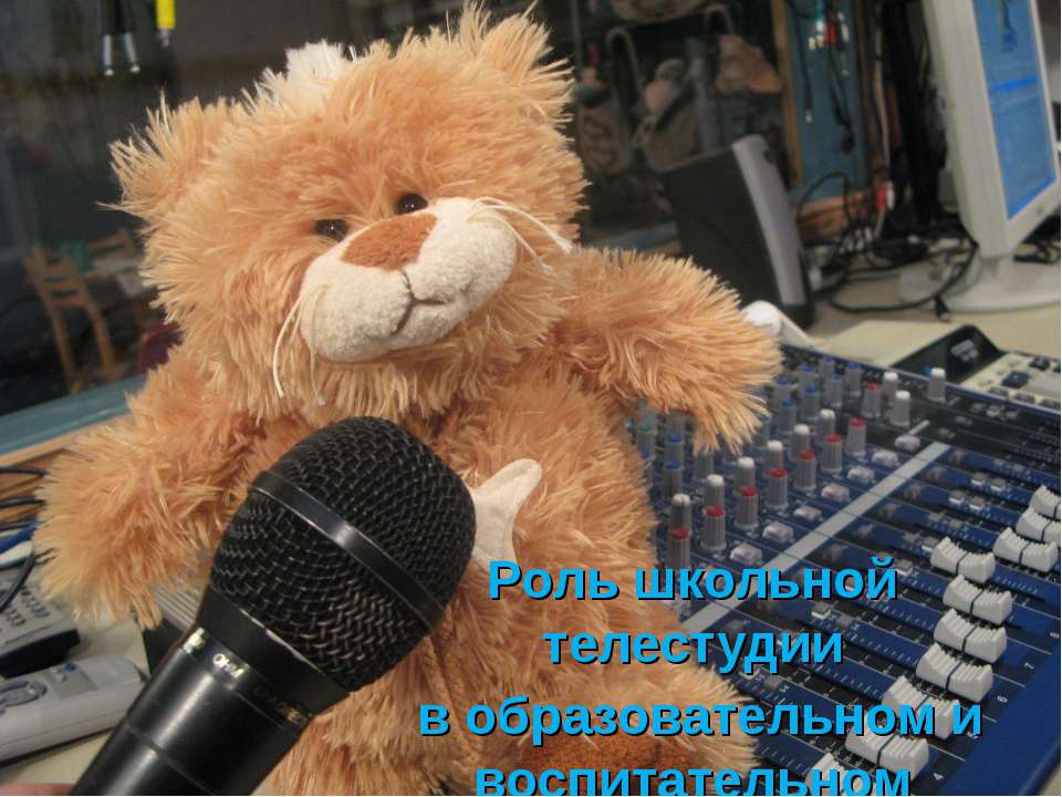 Роль школьной телестудии в образовательном и воспитательном процессе  - Скачать презентации бесплатно | Читать или скачать учебники для школы онлайн бесплатно ☑ Школьные учебники school-textbook.com