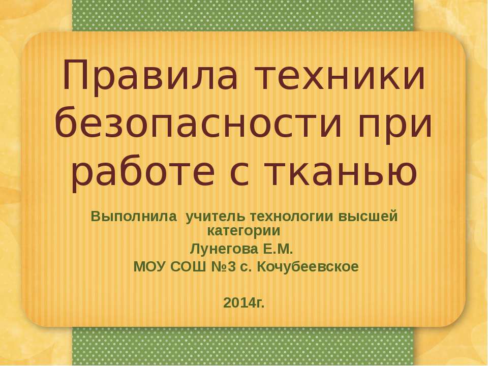 Правила техники безопасности при работе с тканью  - Скачать презентации бесплатно | Читать или скачать учебники для школы онлайн бесплатно ☑ Школьные учебники school-textbook.com