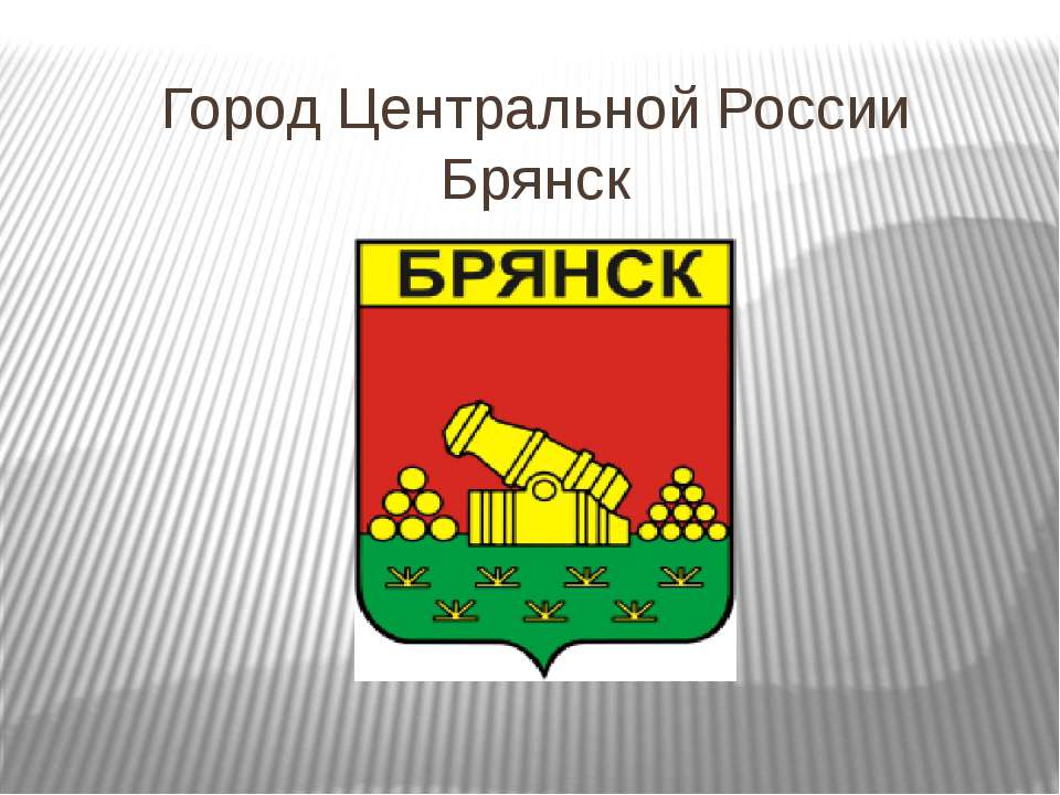 Город Брянск - Скачать презентации бесплатно ☑ Презентации по предметам на gdz-books.ru