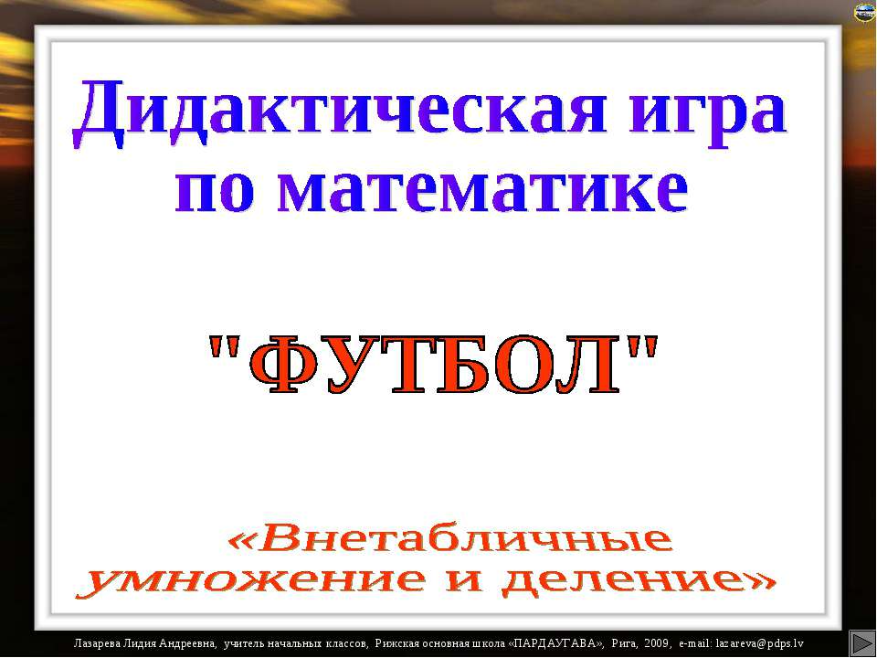 Футбол  - Скачать презентации бесплатно | Читать или скачать учебники для школы онлайн бесплатно ☑ Школьные учебники school-textbook.com