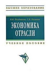 Экономика отрасли - Поздняков В.Я., Казаков С.В. - Читать или скачать учебники для школы онлайн бесплатно | Школьные учебники ┃ Учебники для студентов на gdz-books.ru