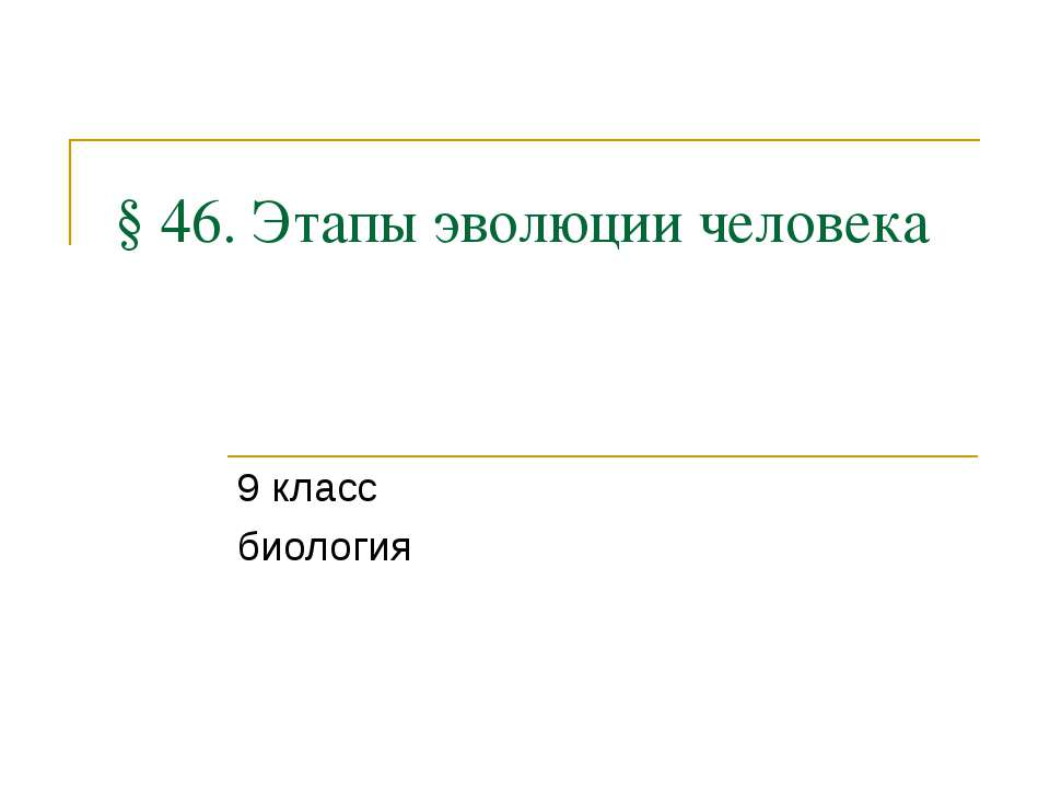 Этапы эволюции человека - Скачать презентации бесплатно ☑ Презентации по предметам на gdz-books.ru