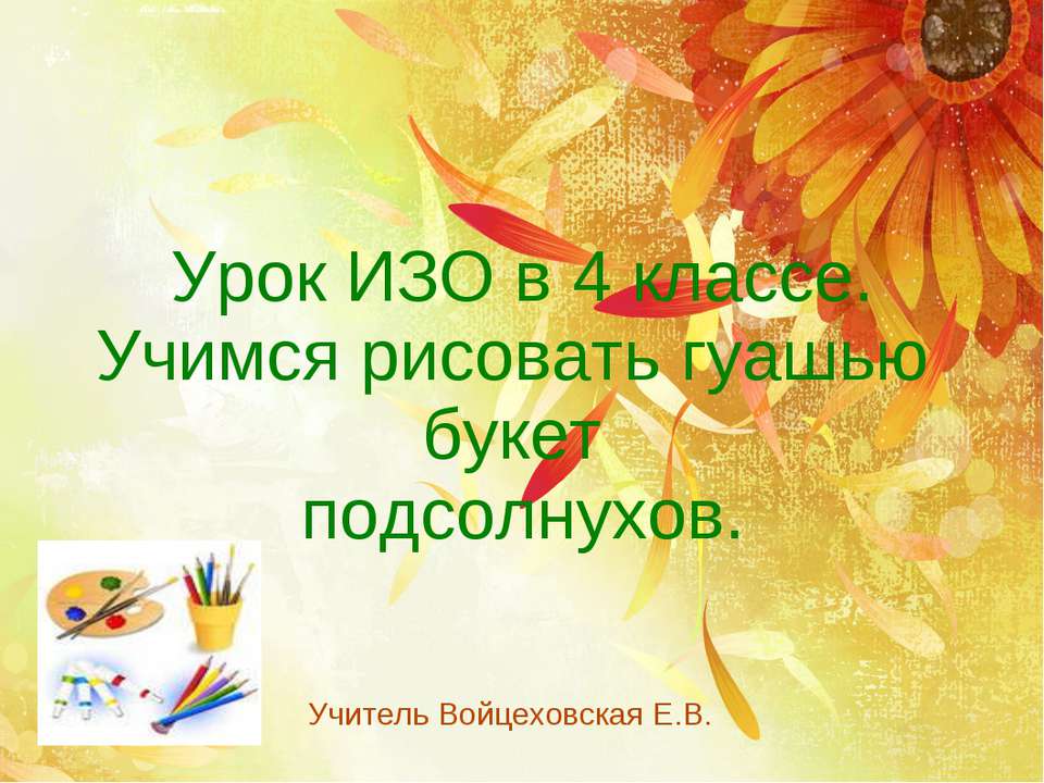 Учимся рисовать гуашью букет подсолнухов  - Скачать презентации бесплатно | Читать или скачать учебники для школы онлайн бесплатно ☑ Школьные учебники school-textbook.com