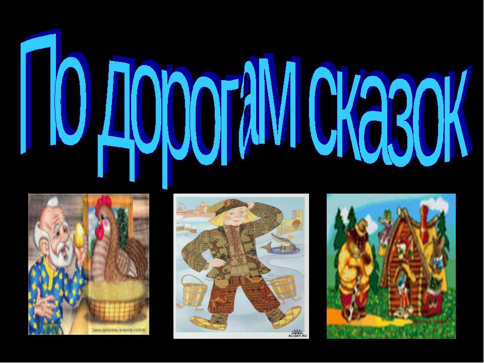 По дорогам сказок  - Скачать презентации бесплатно | Читать или скачать учебники для школы онлайн бесплатно ☑ Школьные учебники school-textbook.com