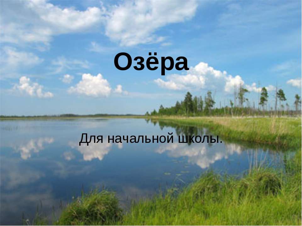 Озёра - Скачать презентации бесплатно ☑ Презентации по предметам на gdz-books.ru