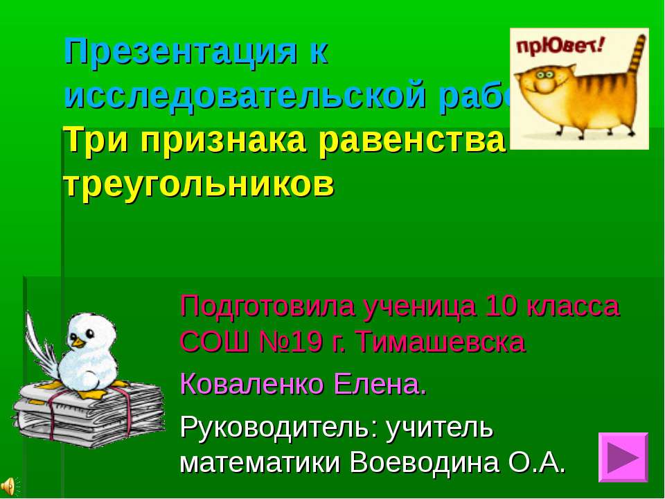Три признака равенства треугольников  - Скачать презентации бесплатно | Читать или скачать учебники для школы онлайн бесплатно ☑ Школьные учебники school-textbook.com