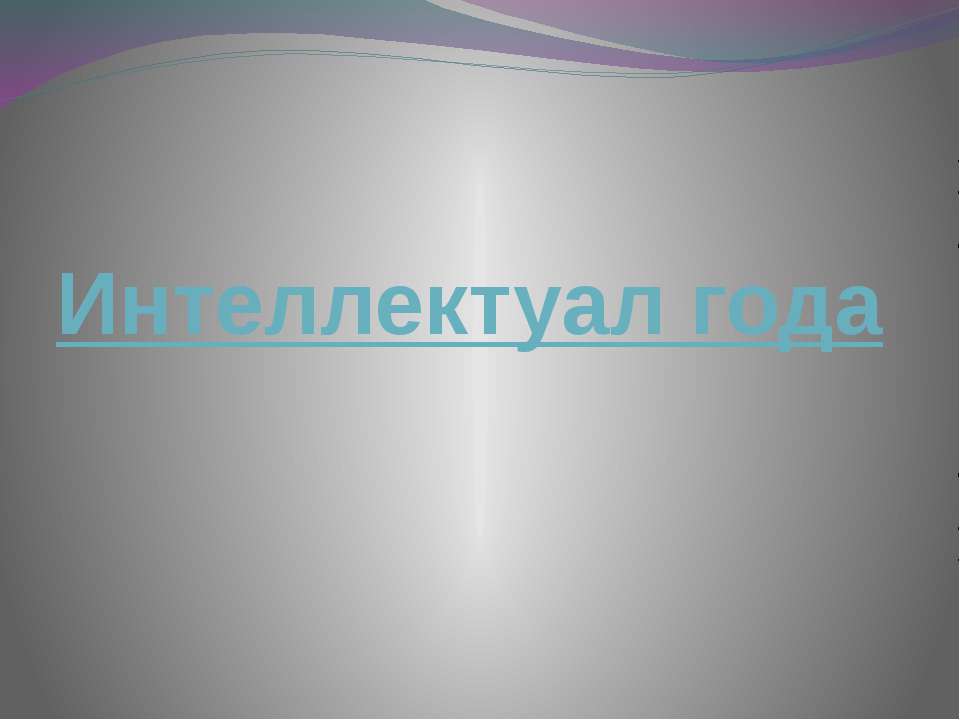 Интеллектуал года - Скачать презентации бесплатно ☑ Презентации по предметам на gdz-books.ru