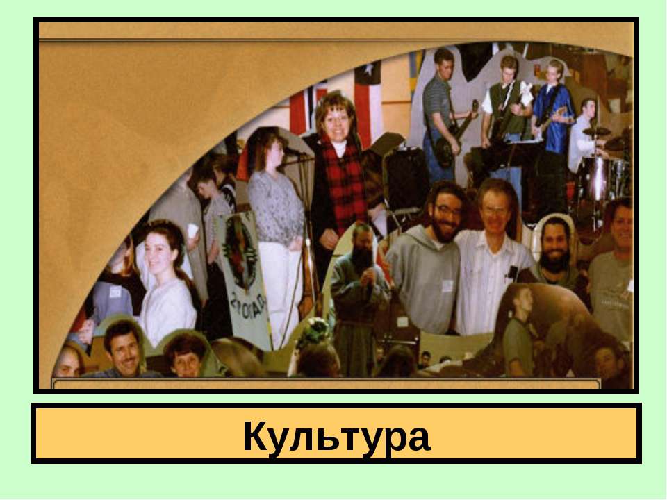 Культура - Скачать презентации бесплатно ☑ Презентации по предметам на gdz-books.ru