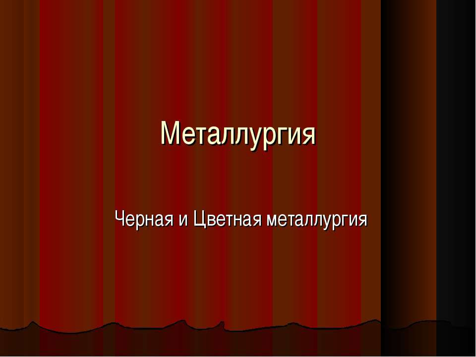 Металлургия. Черная и Цветная металлургия - Скачать презентации бесплатно ☑ Презентации по предметам на gdz-books.ru