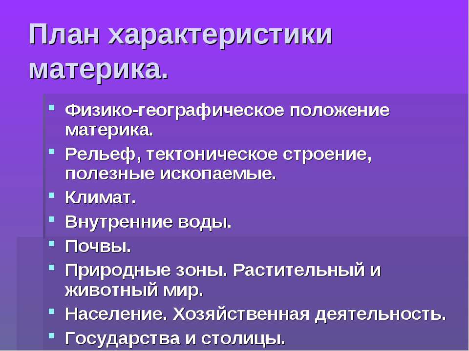 План характеристики материка  - Скачать презентации бесплатно | Читать или скачать учебники для школы онлайн бесплатно ☑ Школьные учебники school-textbook.com