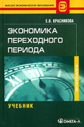 Экономика переходного периода - Красникова Е.В. - Читать или скачать учебники для школы онлайн бесплатно | Школьные учебники ┃ Учебники для студентов на gdz-books.ru