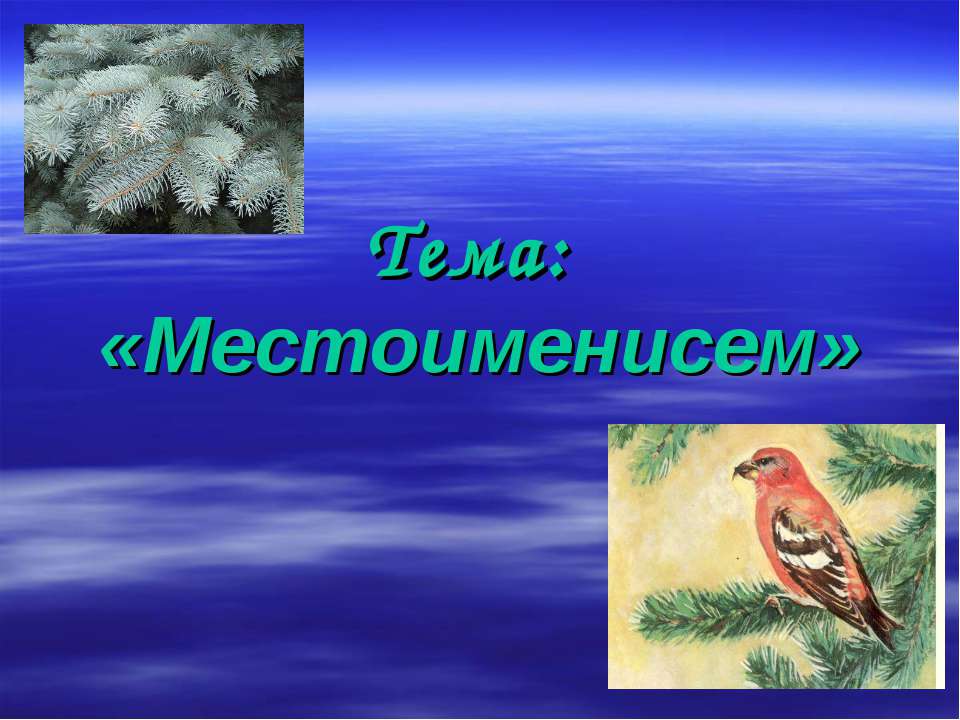 Местоименисем - Скачать презентации бесплатно ☑ Презентации по предметам на gdz-books.ru