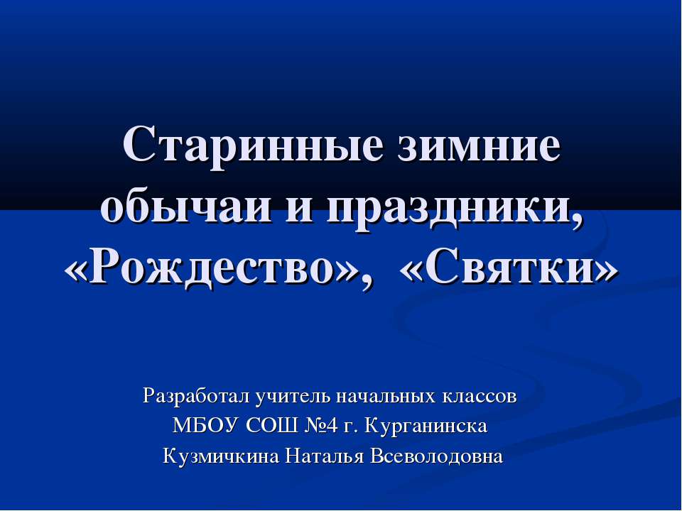 Старинные зимние обычаи и праздники, «Рождество», «Святки»  - Скачать презентации бесплатно | Читать или скачать учебники для школы онлайн бесплатно ☑ Школьные учебники school-textbook.com