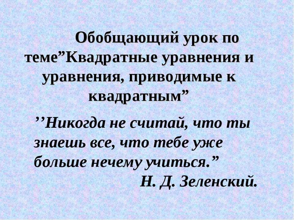 Квадратные уравнения и уравнения, приводимые к квадратным  - Скачать презентации бесплатно | Читать или скачать учебники для школы онлайн бесплатно ☑ Школьные учебники school-textbook.com