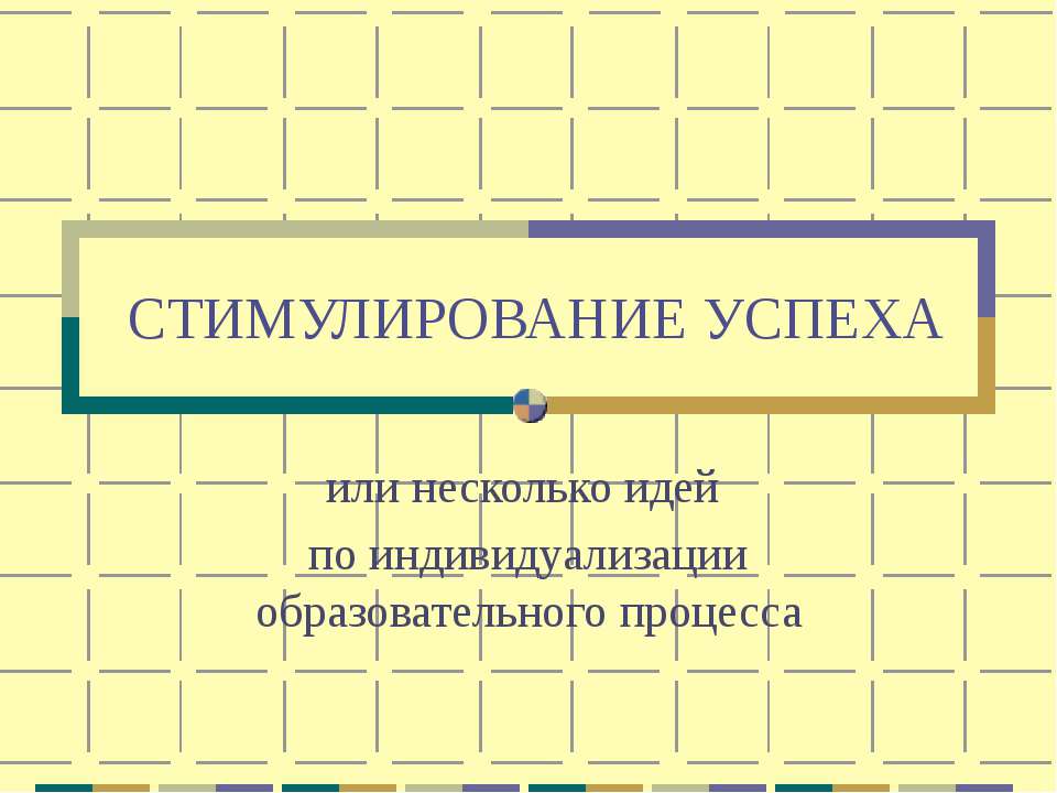 Стимулирование успеха  - Скачать презентации бесплатно | Читать или скачать учебники для школы онлайн бесплатно ☑ Школьные учебники school-textbook.com