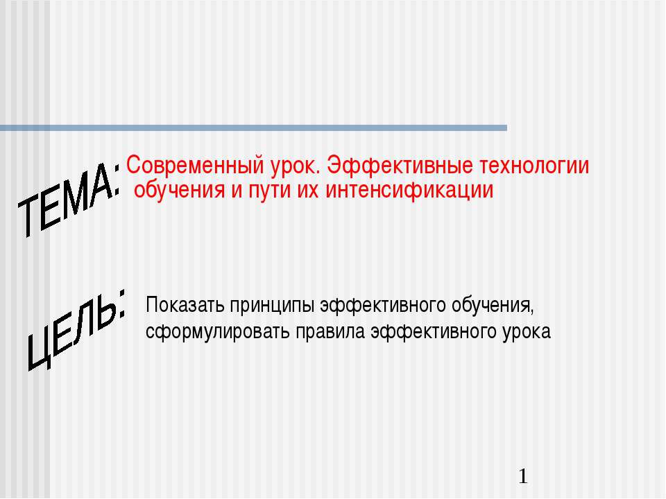 Современный урок. Эффективные технологии обучения и пути их интенсификации  - Скачать презентации бесплатно | Читать или скачать учебники для школы онлайн бесплатно ☑ Школьные учебники school-textbook.com