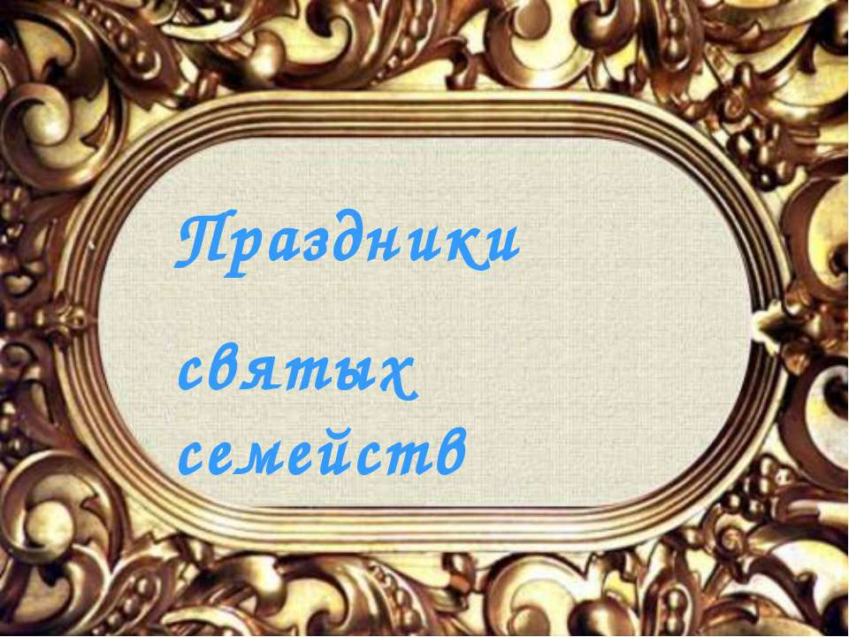 Праздники святых семейств  - Скачать презентации бесплатно | Читать или скачать учебники для школы онлайн бесплатно ☑ Школьные учебники school-textbook.com
