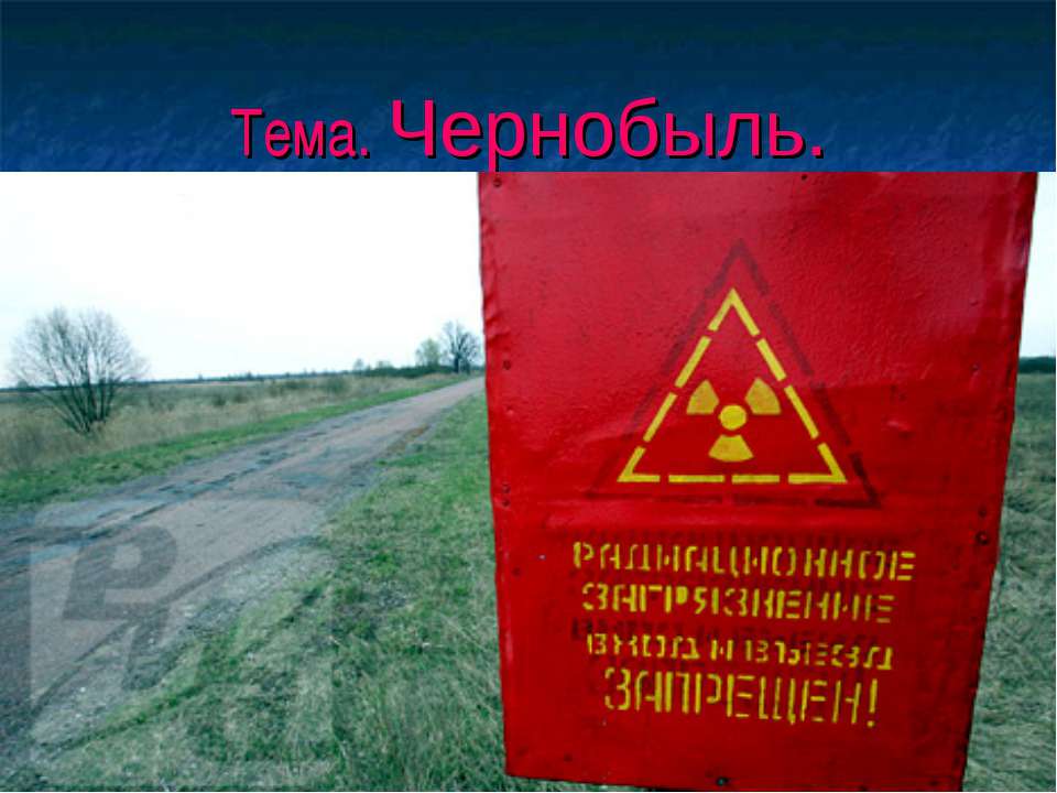 Чернобыль  - Скачать презентации бесплатно | Читать или скачать учебники для школы онлайн бесплатно ☑ Школьные учебники school-textbook.com