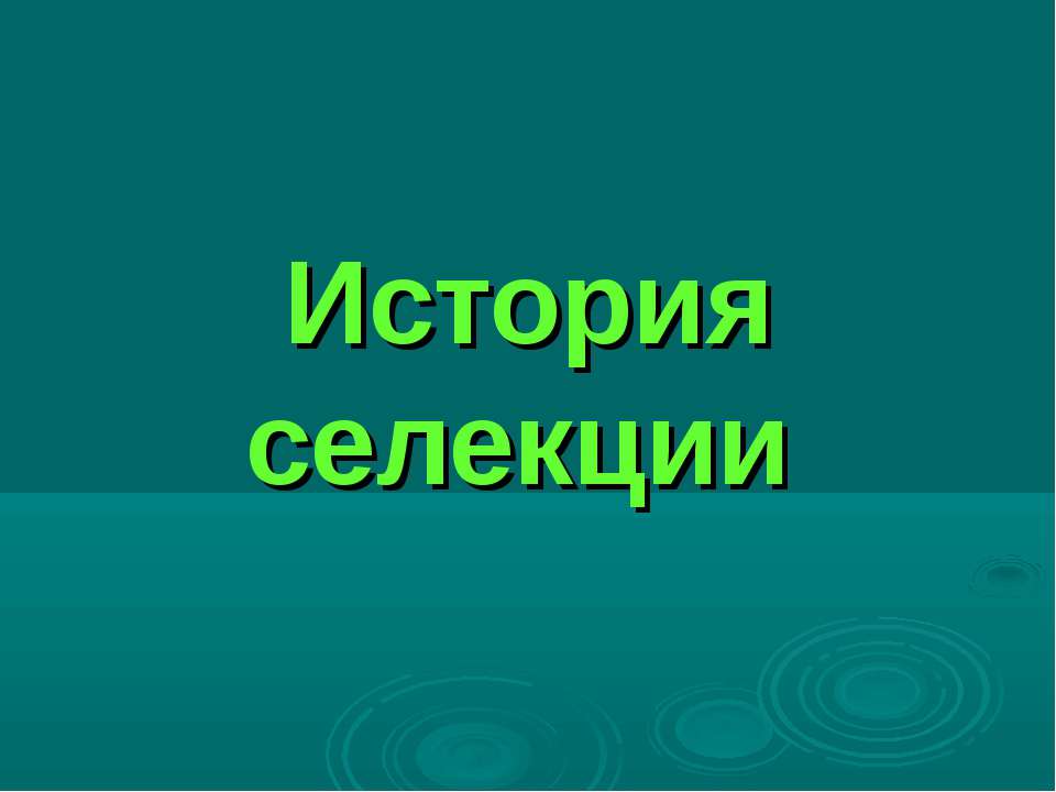История селекции - Скачать презентации бесплатно ☑ Презентации по предметам на gdz-books.ru