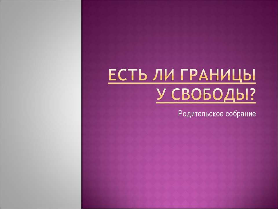 Есть ли границы у свободы? - Скачать презентации бесплатно ☑ Презентации по предметам на gdz-books.ru