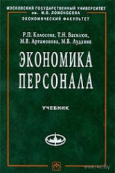 Экономика персонала - Колосова Р.П., Василюк Т.Н. и др. - Читать или скачать учебники для школы онлайн бесплатно | Школьные учебники ┃ Учебники для студентов на gdz-books.ru