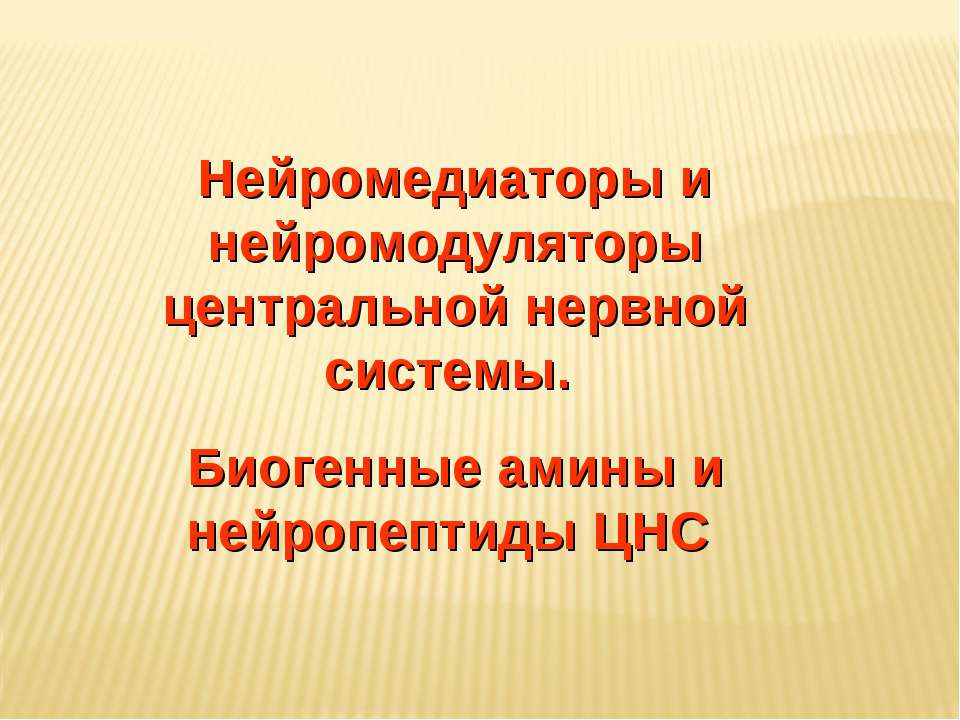 Нейромедиаторы и нейромодуляторы центральной нервной системы. Биогенные амины и нейропептиды ЦНС  - Скачать презентации бесплатно | Читать или скачать учебники для школы онлайн бесплатно ☑ Школьные учебники school-textbook.com