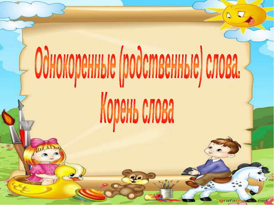 Однокоренные (родственные) слова. Корень слова  - Скачать презентации бесплатно | Читать или скачать учебники для школы онлайн бесплатно ☑ Школьные учебники school-textbook.com