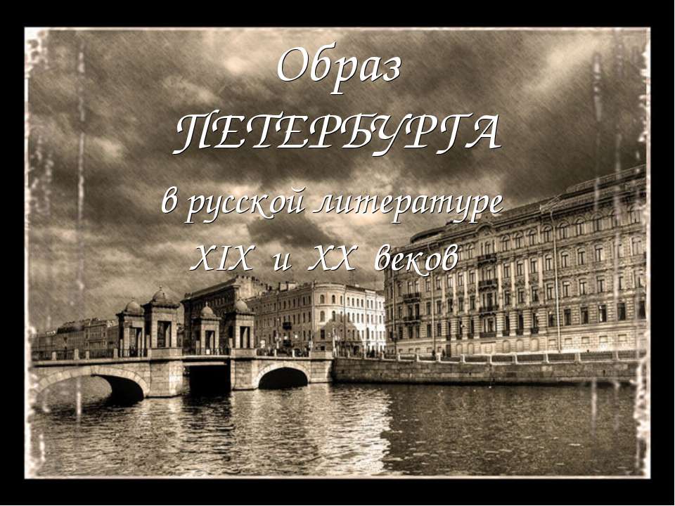 Образ Петербурга в русской литературе XIX и XX веков - Скачать презентации бесплатно ☑ Презентации по предметам на gdz-books.ru