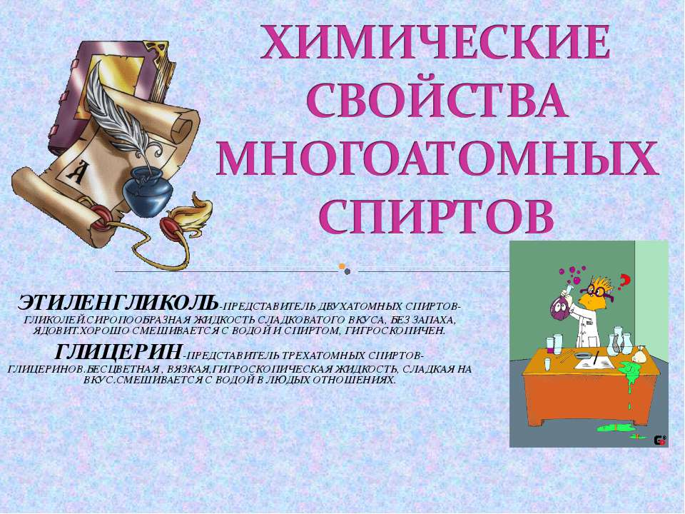 Химические свойства многоатомных спиртов - Скачать презентации бесплатно ☑ Презентации по предметам на gdz-books.ru