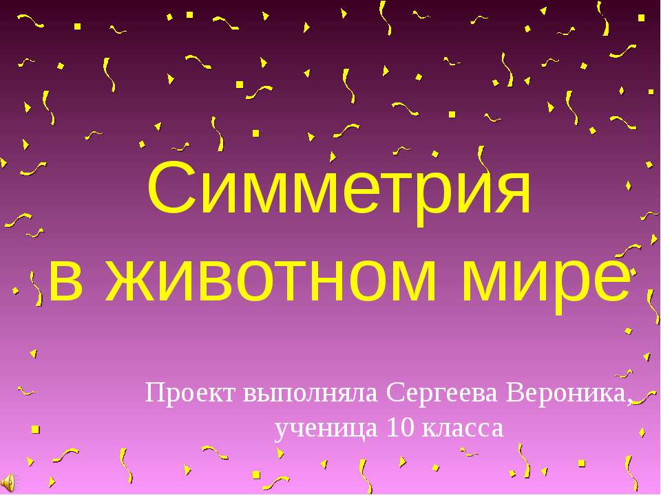 Симметрия в животном мире 10 класс  - Скачать презентации бесплатно | Читать или скачать учебники для школы онлайн бесплатно ☑ Школьные учебники school-textbook.com