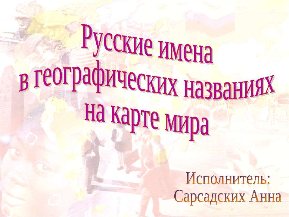 Русские имена в географических названиях на карте мира  - Скачать презентации бесплатно | Читать или скачать учебники для школы онлайн бесплатно ☑ Школьные учебники school-textbook.com