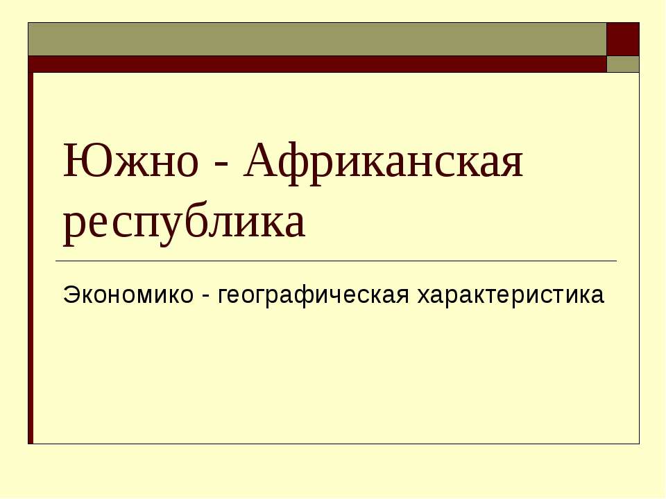 Южно - Африканская республика. Экономико - географическая характеристика  - Скачать презентации бесплатно | Читать или скачать учебники для школы онлайн бесплатно ☑ Школьные учебники school-textbook.com