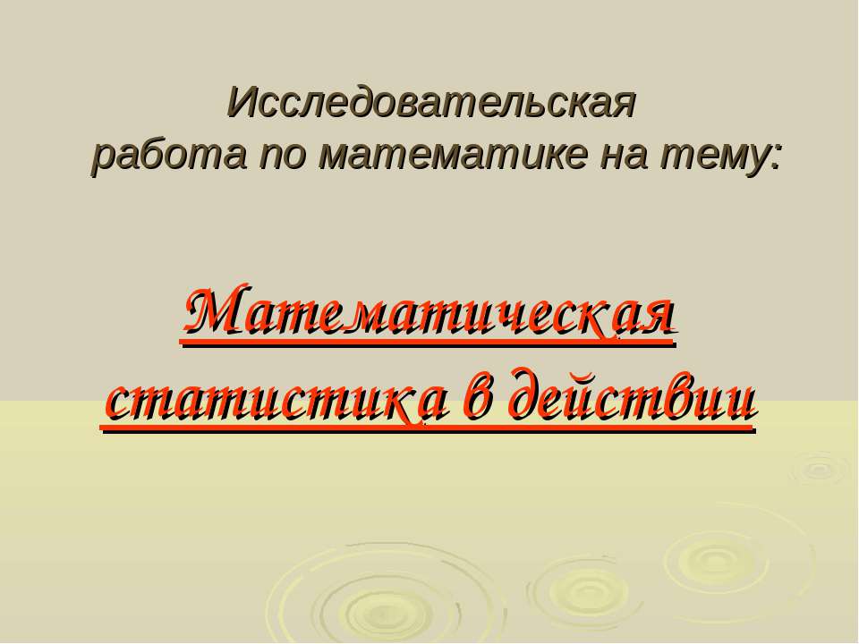 Математическая статистика в действии  - Скачать презентации бесплатно | Читать или скачать учебники для школы онлайн бесплатно ☑ Школьные учебники school-textbook.com