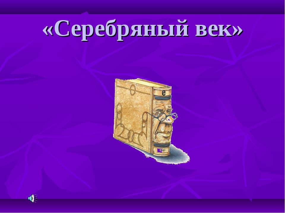 Серебряный век - Скачать презентации бесплатно ☑ Презентации по предметам на gdz-books.ru