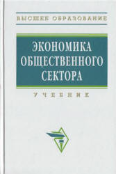 Экономика общественного сектора. Под редакцией  - Савченко П.В., Погосова И.А., Жильцова Е.Н.  - Скачать презентации бесплатно | Читать или скачать учебники для школы онлайн бесплатно ☑ Школьные учебники school-textbook.com