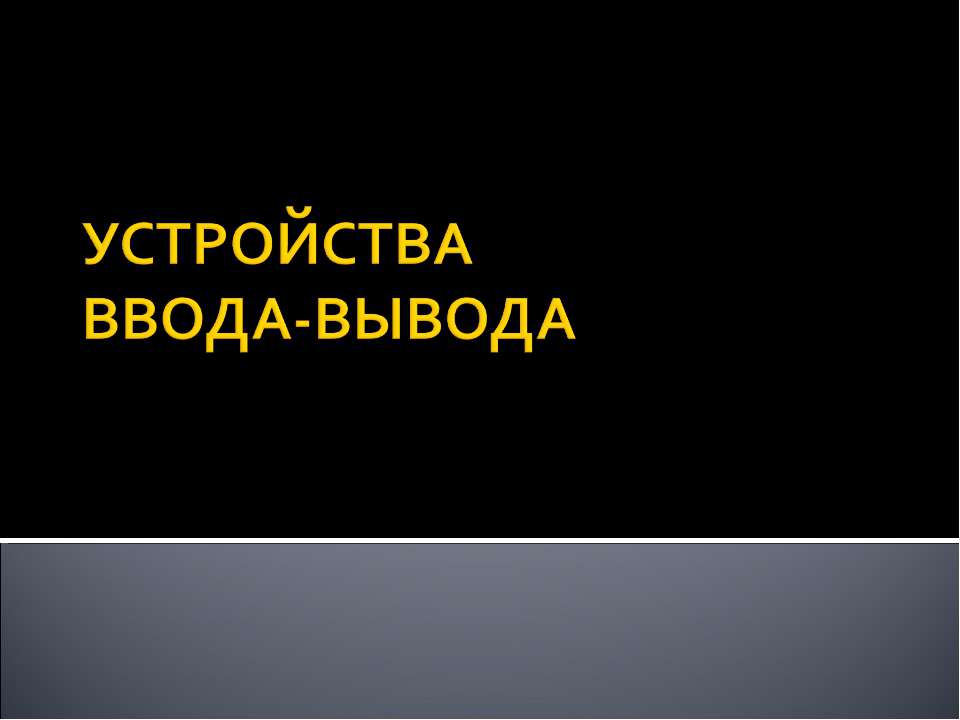 Устройства ввода - вывода  - Скачать презентации бесплатно | Читать или скачать учебники для школы онлайн бесплатно ☑ Школьные учебники school-textbook.com