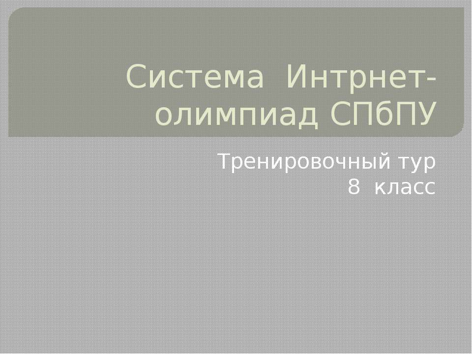 Система Интрнет-олимпиад СПбПУ  - Скачать презентации бесплатно | Читать или скачать учебники для школы онлайн бесплатно ☑ Школьные учебники school-textbook.com