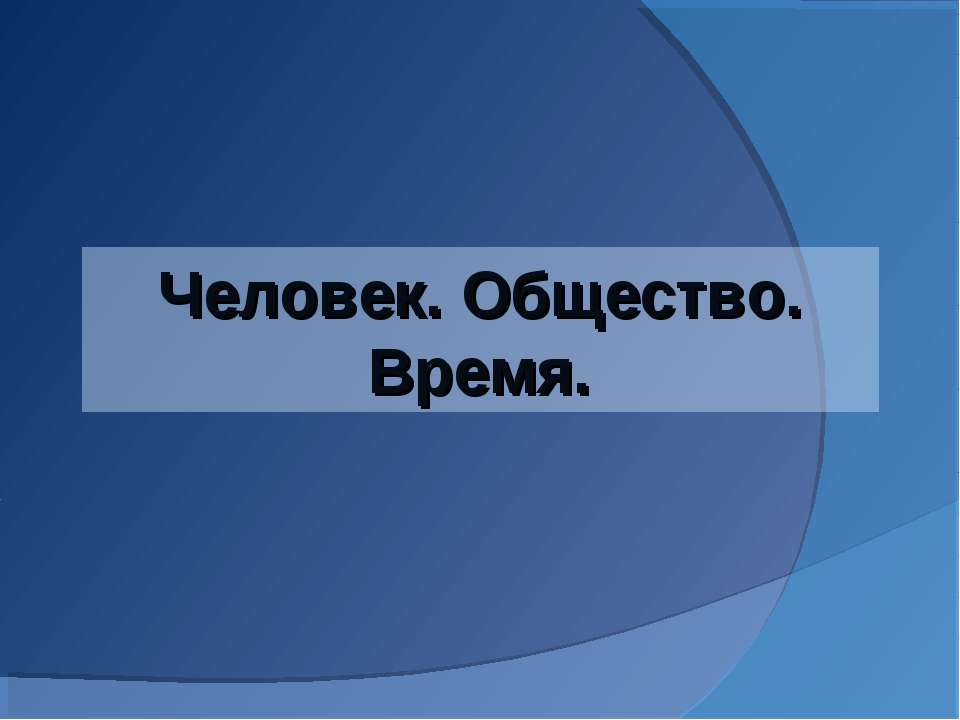 Человек. Общество. Время - Скачать презентации бесплатно ☑ Презентации по предметам на gdz-books.ru