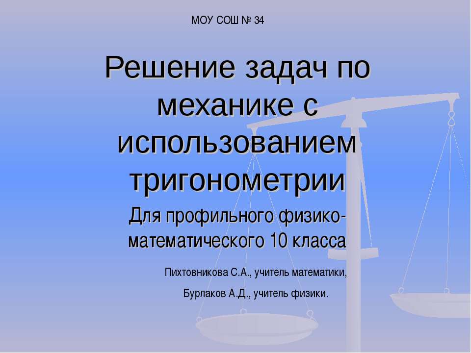 Решение задач по механике с использованием тригонометрии  - Скачать презентации бесплатно | Читать или скачать учебники для школы онлайн бесплатно ☑ Школьные учебники school-textbook.com