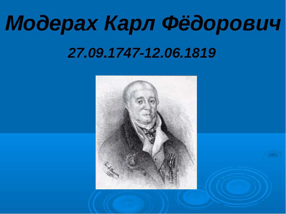 Модерах Карл Фёдорович  - Скачать презентации бесплатно | Читать или скачать учебники для школы онлайн бесплатно ☑ Школьные учебники school-textbook.com