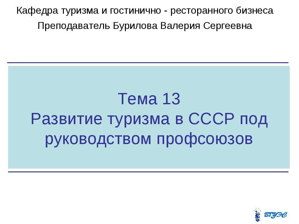 Развитие туризма в СССР под руководством профсоюзов  - Скачать презентации бесплатно | Читать или скачать учебники для школы онлайн бесплатно ☑ Школьные учебники school-textbook.com