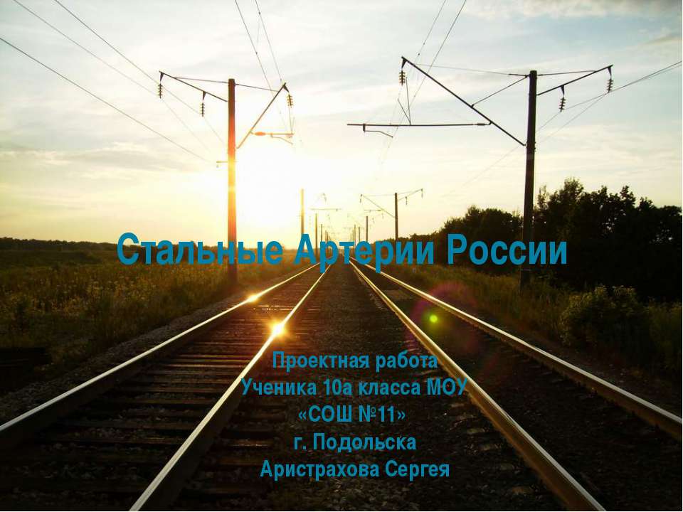 Стальные Артерии России - Скачать презентации бесплатно ☑ Презентации по предметам на gdz-books.ru