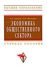 Экономика общественного сектора - Ахинов Г.А., Жильцов Е.Н.  - Скачать презентации бесплатно | Читать или скачать учебники для школы онлайн бесплатно ☑ Школьные учебники school-textbook.com