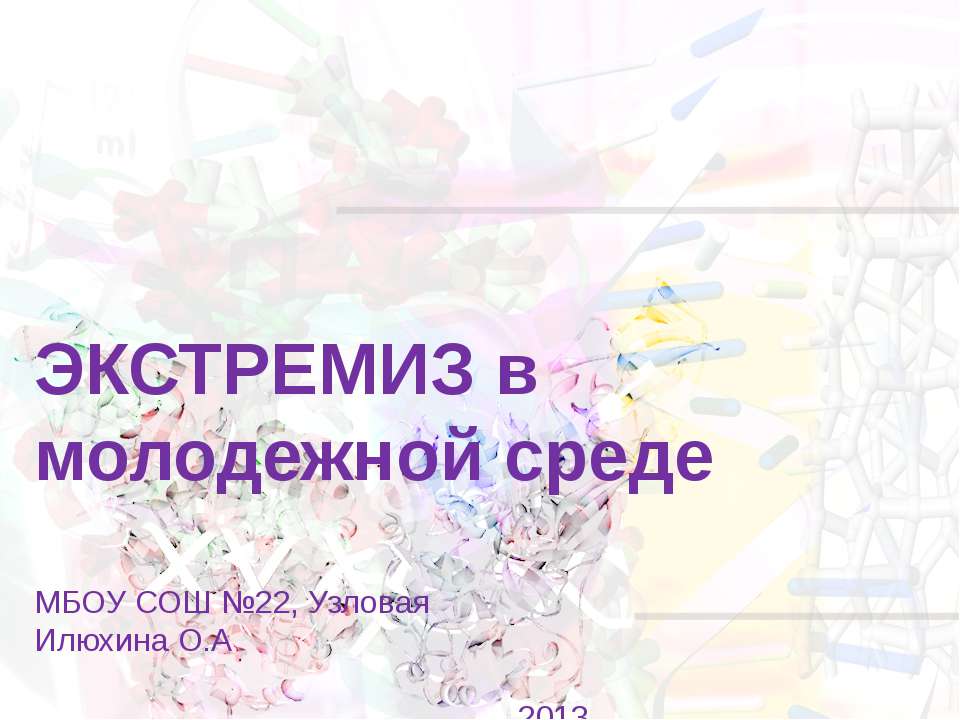 Экстремизм в молодежной среде  - Скачать презентации бесплатно | Читать или скачать учебники для школы онлайн бесплатно ☑ Школьные учебники school-textbook.com