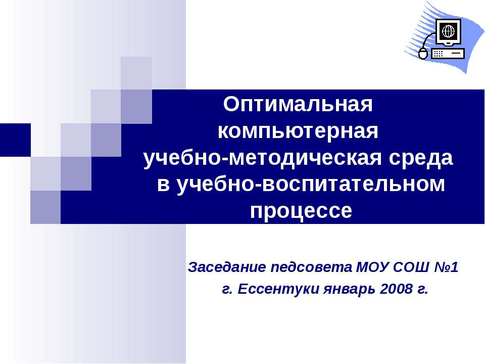 Оптимальная компьютерная учебно-методическая среда в учебно-воспитательном процессе  - Скачать презентации бесплатно | Читать или скачать учебники для школы онлайн бесплатно ☑ Школьные учебники school-textbook.com