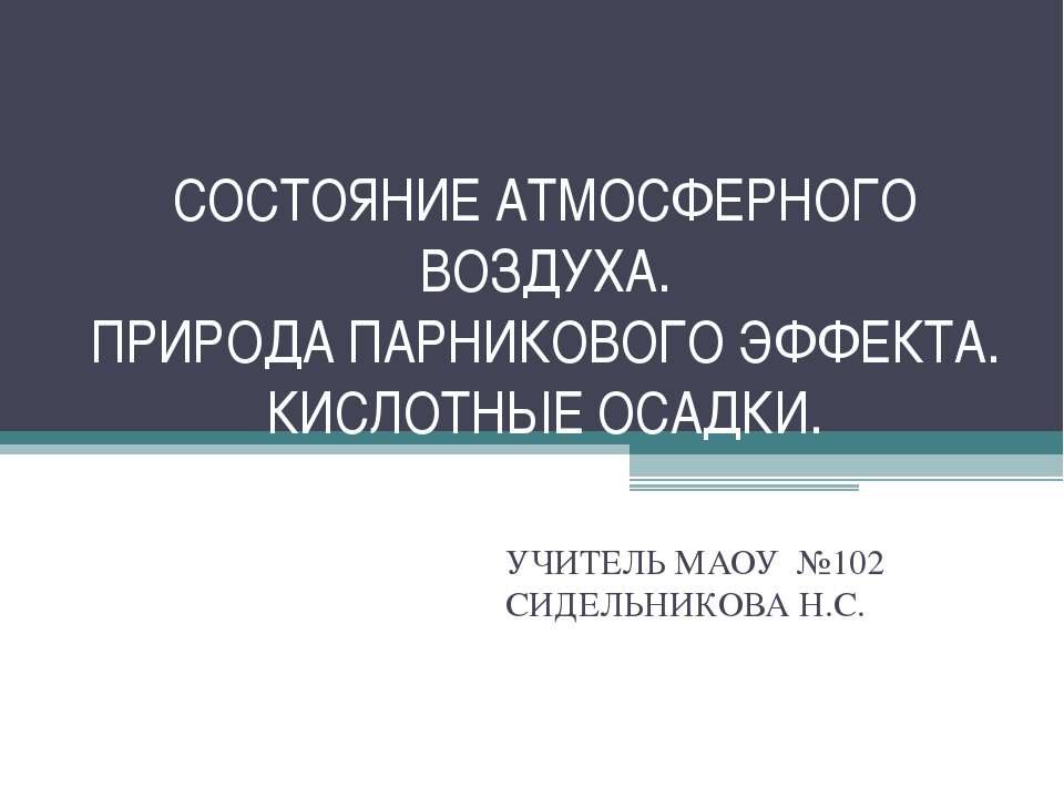 Состояние атмосферного воздуха. Природа парникового эффекта. Кислотные осадки  - Скачать презентации бесплатно | Читать или скачать учебники для школы онлайн бесплатно ☑ Школьные учебники school-textbook.com